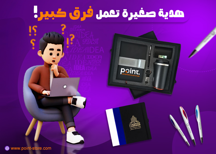 إزاي الهدايا بتقوّي هوية شركتك؟